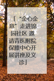 “金心金意”走进锦园社区 邀请青医附院保膝中心开展讲座及义诊