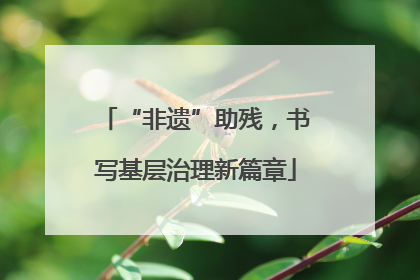 “非遗”助残，书写基层治理新篇章