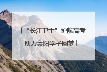 “长江卫士”护航高考 助力襄阳学子圆梦
