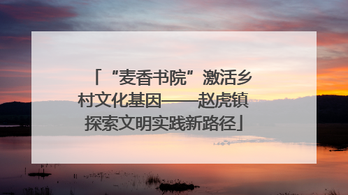 “麦香书院”激活乡村文化基因——赵虎镇探索文明实践新路径