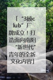 “3顾club”厂牌成立！打造面向南阳“新世代”青年的全新文化内容