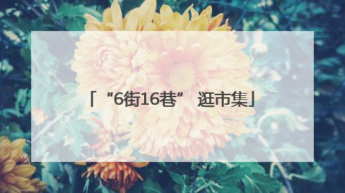 “6街16巷” 逛市集