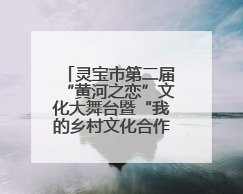 灵宝市第二届“黄河之恋”文化大舞台暨“我的乡村文化合作社”才艺大赛举办