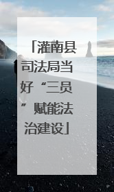 灌南县司法局当好“三员”赋能法治建设