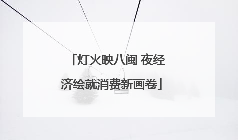 灯火映八闽 夜经济绘就消费新画卷