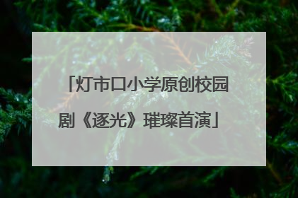 灯市口小学原创校园剧《逐光》璀璨首演