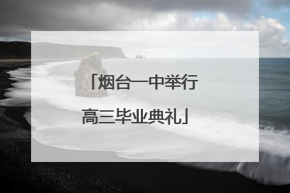 烟台一中举行高三毕业典礼