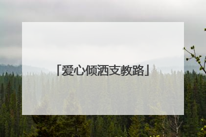 爱心倾洒支教路