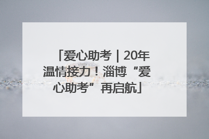 爱心助考｜20年温情接力！淄博“爱心助考”再启航