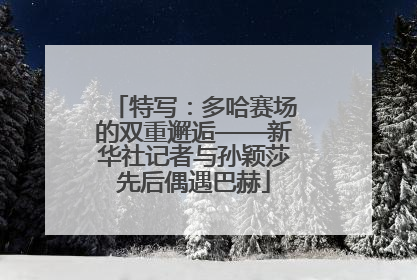 特写：多哈赛场的双重邂逅——新华社记者与孙颖莎先后偶遇巴赫
