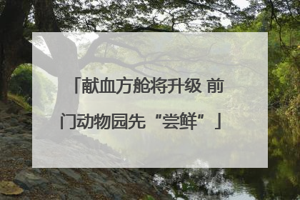 献血方舱将升级 前门动物园先“尝鲜”