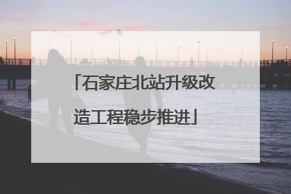石家庄北站升级改造工程稳步推进