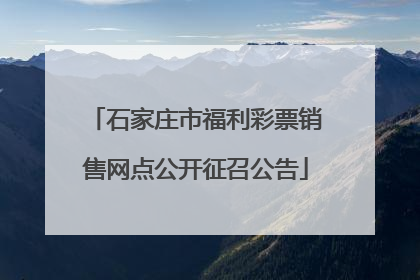 石家庄市福利彩票销售网点公开征召公告