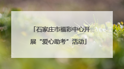 石家庄市福彩中心开展“爱心助考”活动