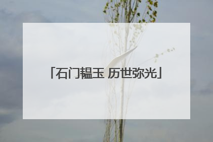 石门韫玉 历世弥光