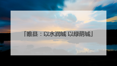 睢县：以水润城 以绿荫城