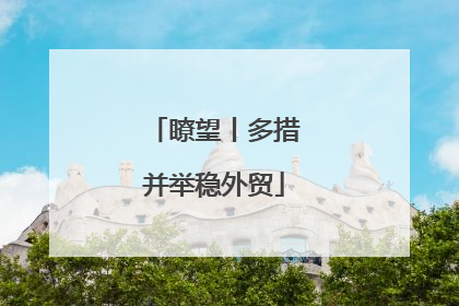 瞭望丨多措并举稳外贸