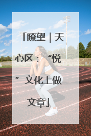 瞭望｜天心区：“悦”文化上做文章