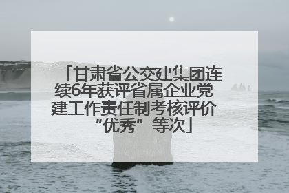 甘肃省公交建集团连续6年获评省属企业党建工作责任制考核评价“优秀”等次