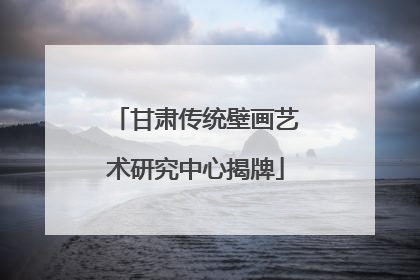 甘肃传统壁画艺术研究中心揭牌