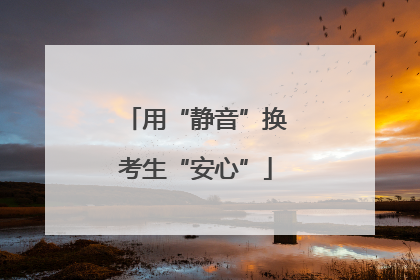 用“静音”换考生“安心”