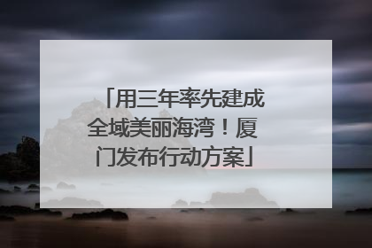 用三年率先建成全域美丽海湾！厦门发布行动方案