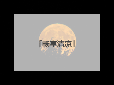 畅享清凉