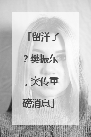 留洋了？樊振东，突传重磅消息