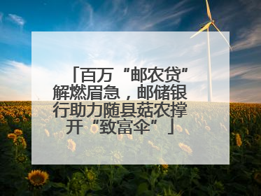百万“邮农贷”解燃眉急，邮储银行助力随县菇农撑开“致富伞”