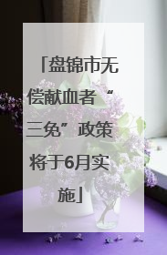 盘锦市无偿献血者“三免”政策将于6月实施