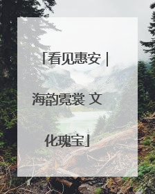 看见惠安｜海韵霓裳 文化瑰宝