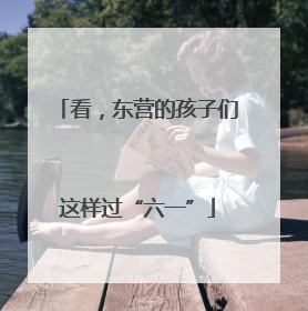 看，东营的孩子们这样过“六一”