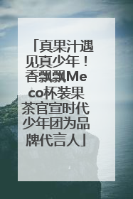 真果汁遇见真少年！香飘飘Meco杯装果茶官宣时代少年团为品牌代言人