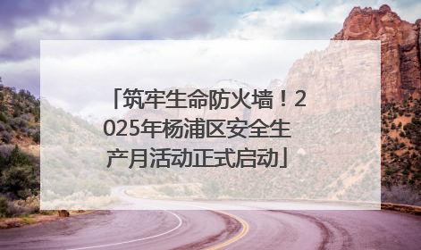 筑牢生命防火墙！2025年杨浦区安全生产月活动正式启动