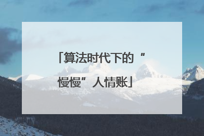 算法时代下的“慢慢”人情账