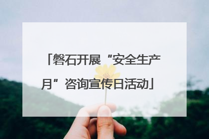 磐石开展“安全生产月”咨询宣传日活动