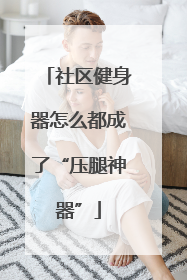 社区健身器怎么都成了“压腿神器”