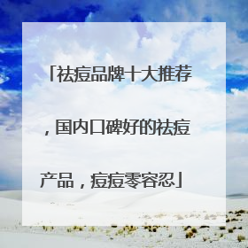 祛痘品牌十大推荐，国内口碑好的祛痘产品，痘痘零容忍