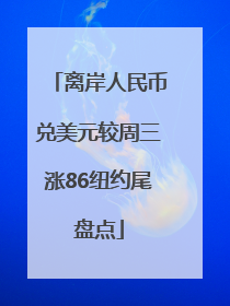 离岸人民币兑美元较周三涨86纽约尾盘点