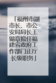 福州市副市长、市公安局局长王锡章拟任福建省政府工作部门正厅长级职务