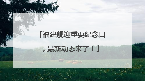 福建舰迎重要纪念日，最新动态来了！