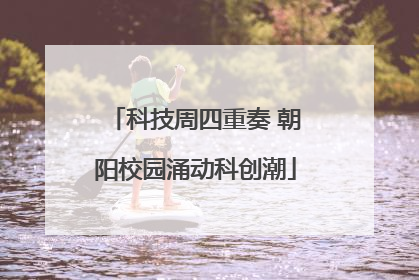 科技周四重奏 朝阳校园涌动科创潮