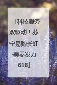 科技服务双驱动！苏宁易购长虹·美菱发力618