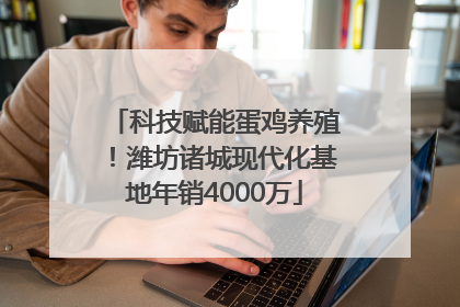 科技赋能蛋鸡养殖！潍坊诸城现代化基地年销4000万