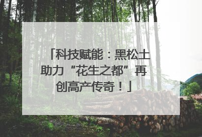 科技赋能：黑松土助力“花生之都”再创高产传奇！