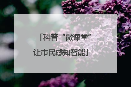 科普“微课堂”让市民感知智能