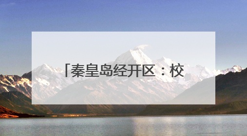 秦皇岛经开区：校园足球文化节启幕