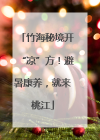 竹海秘境开“凉”方！避暑康养，就来桃江