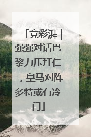 竞彩湃｜强强对话巴黎力压拜仁，皇马对阵多特或有冷门
