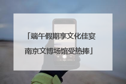 端午假期享文化佳宴 南京文博场馆受热捧